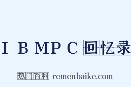 IBMPC回忆录是什么意思的图片